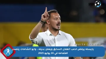 يايسله يرفض لاعب الهلال السابق ويعلن بديله.. وأبو الشامات يتصدر اهتمامه في 24 يوليو 2025